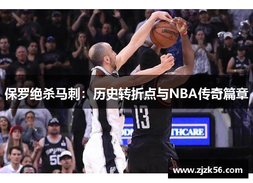 保罗绝杀马刺：历史转折点与NBA传奇篇章